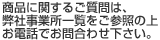 商品に関するご質問は、弊社事業所一覧をご参照の上お電話でお問合わせ下さい。